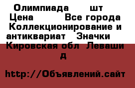 10.1) Олимпиада  ( 2 шт ) › Цена ­ 900 - Все города Коллекционирование и антиквариат » Значки   . Кировская обл.,Леваши д.